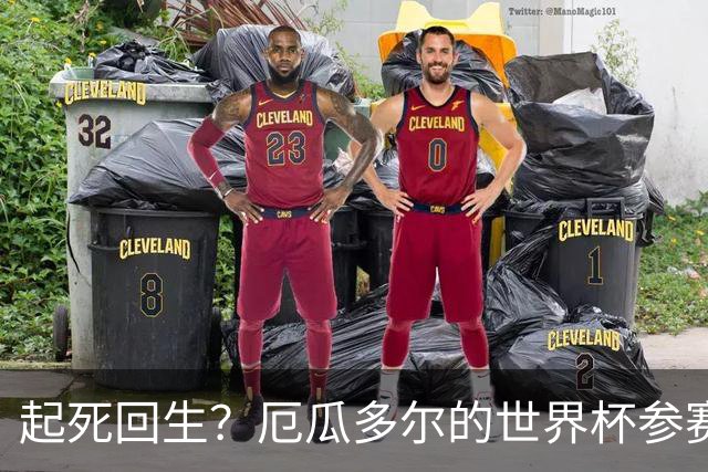 起死回生？厄瓜多尔的世界杯参赛名额可能给意大利
