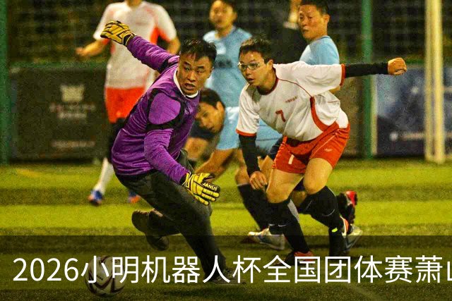 2026小明机器人杯全国团体赛萧山收官 各组升降名单出炉